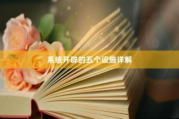 系统开辟的五个设施详解